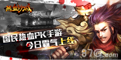 梦回传奇战火重燃《热血沙城》今日霸气上线_游戏资讯-游民部落(gamecolg.com)