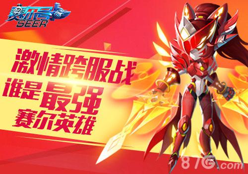 《赛尔号超级英雄》跨服战新辉战场火爆上线_游戏资讯-游民部落(gamecolg.com)