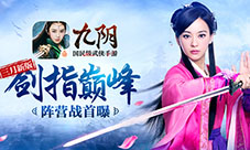 《九阴》手游3月新版首曝25VS25阵营战抢鲜看