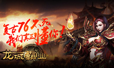 复古76城战PK手游《龙城霸业》震撼首爆