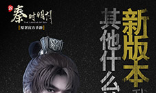 《新秦时明月》新版福利大盘点