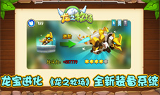 龙宝进化《龙之牧场》全新装备系统