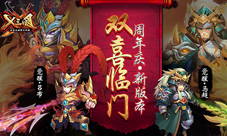 《X三国》周年庆新版本双喜临门