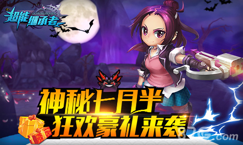 神秘七月半《超能继承者》狂欢豪礼来袭_游戏资讯-游民部落(gamecolg.com)