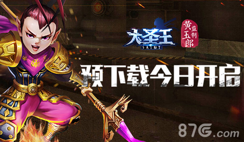 《大圣王》手游二测预下载今日开启壕礼疯狂助阵_游戏资讯-游民部落(gamecolg.com)
