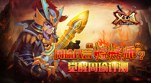 周瑜代言烧烤师《X三国》觉醒周瑜评测_游戏资讯-游民部落(gamecolg.com)