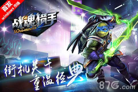 快感爆棚MG《战魂猎手》打造格斗新高地_游戏资讯-游民部落(gamecolg.com)
