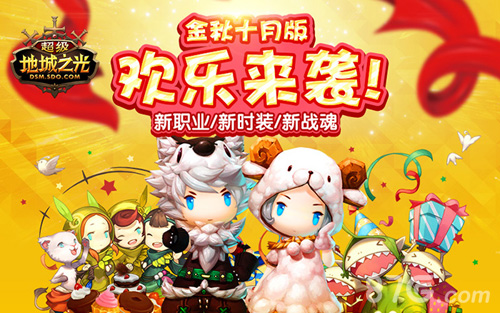《超级地城之光》金秋十月新版本欢乐来袭_游戏资讯-游民部落(gamecolg.com)