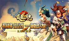《乱轰三国志》公测抢鲜看首部资料片即将上线