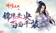 《锦绣未央》缔造百面千装游戏亦人生