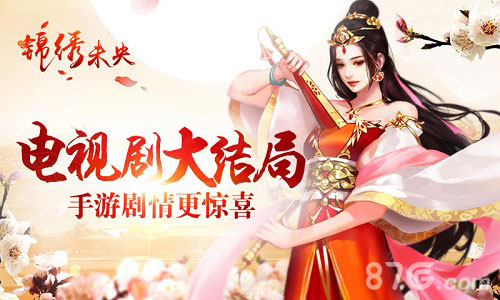《锦绣未央》手游多重剧情更惊喜大结局不过瘾_游戏资讯-游民部落(gamecolg.com)