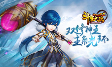 《斗罗大陆神界传说2》他人气最高不服来辩
