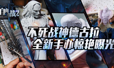 《自由之战》不死战神德古拉全新手办惊艳曝光