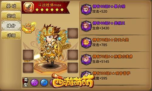 《西游萌萌》斗战胜佛英雄强的让你心服口服_游戏资讯-游民部落(gamecolg.com)