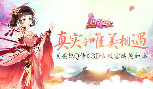 《熹妃Q传》3D宫廷概念设计稿曝光真实与唯美相遇_游戏资讯-游民部落(gamecolg.com)