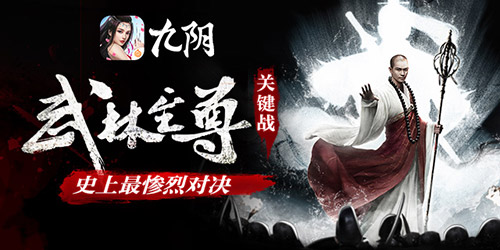 《九阴》手游史上最惨烈帮战震惊江湖_游戏资讯-游民部落(gamecolg.com)