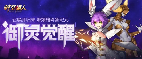 《时空猎人》暑假版本“热血燃斗祭”火爆开启_游戏资讯-游民部落(gamecolg.com)