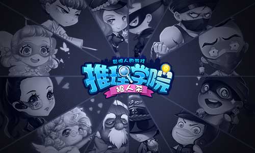 最强烧脑游戏《推理学院》之狼人杀攻略_游戏资讯-游民部落(gamecolg.com)