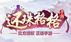 《还珠格格》手游科举考试玩法大揭秘