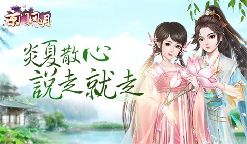 炎夏散心说走就走《京门风月》出游去_游戏资讯-游民部落(gamecolg.com)