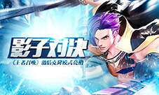 影子对决《王者召唤》激情克隆模式亮相