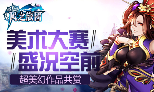 美术大赛盛况空前《风之旅团》超美幻作品共赏_游戏资讯-游民部落(gamecolg.com)