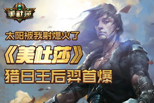 太阳被我射熄火了《美杜莎》猎日王后羿首爆_游戏资讯-游民部落(gamecolg.com)