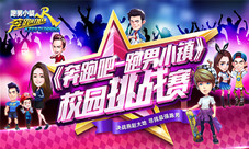 《奔跑吧》线下赛圆满成功移动电竞走进燕赵高校