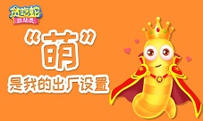 贪吃蛇总动员:萌是我的出厂设置