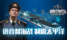 制霸太平洋《钢铁舰队-冷战风云》开启海战语音指挥