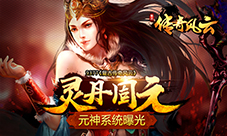 灵丹固元9377《复古传奇风云》元神系统曝光