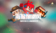 再掀像素风《城市大乱斗》上线首周获好评无数