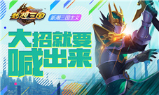 喊出你的必杀技群英传奇-梦想三国新潮格斗