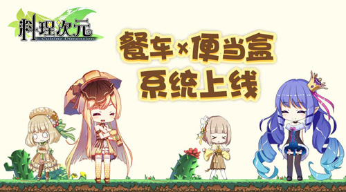 《料理次元》百万主厨福利祭全新版本美味满屋公布_游戏资讯-游民部落(gamecolg.com)
