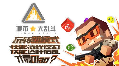 《城市大乱斗》玩转新模式技能这样搭配才最Diao_游戏资讯-游民部落(gamecolg.com)