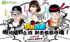 组团开黑斗鱼枪神集体沉迷《反斗联盟》