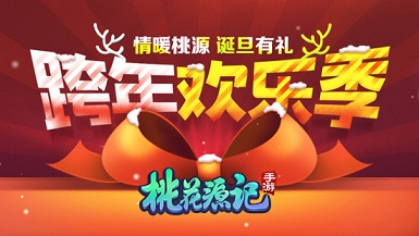 诞旦有礼《桃花源记》手游双dan活动来袭_游戏资讯-游民部落(gamecolg.com)