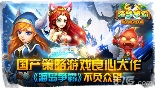 《海岛争霸》开辟国产策略手游新天地良心大作_游戏资讯-游民部落(gamecolg.com)