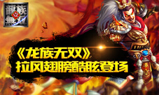 《龙族无双》翅膀拉风登场给你的不只是梦想