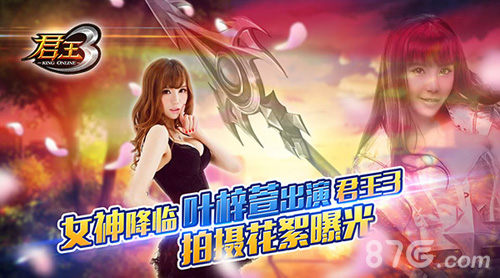 宅男女神叶梓萱代言《君王3》幕后花絮曝光_游戏资讯-游民部落(gamecolg.com)