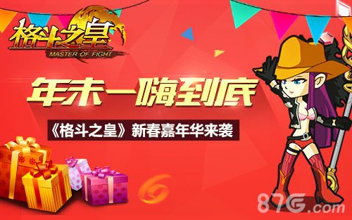 《格斗之皇》新春嘉年华登场年末就要嗨_游戏资讯-游民部落(gamecolg.com)