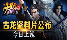 《古龙群侠传》资料片今日公测紫禁之巅的挑战书