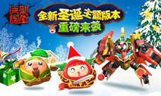 圣诞礼物抢先拿《果宝三国》圣诞主题版今日上线
