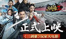 《三剑豪》玩家大电影正式上映预告片抢先看