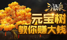 《三国杀》新版上线“元宝树”教你赚大钱