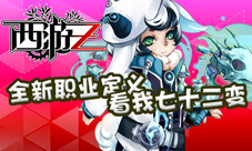 《西游Z》全新职业定义看我七十二变