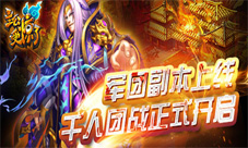 《主公受惊了》军团副本千人团战开启