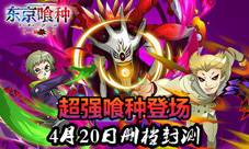 《东京喰种复仇》超强喰种登场4月20日删档封测