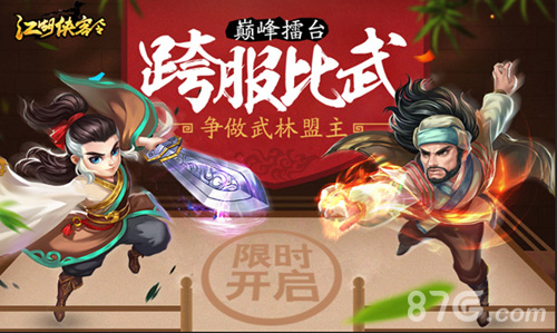 《江湖侠客令》首届跨服战开战江湖豪杰巅峰对决_游戏资讯-游民部落(gamecolg.com)