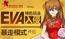 《EVA适格者》特色玩法入侵暴走模式开启